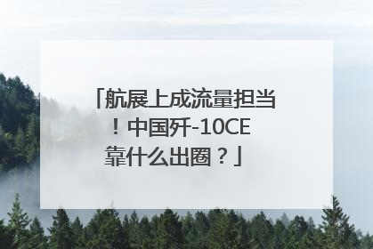 航展上成流量担当！中国歼-10CE靠什么出圈？