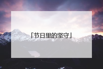 节日里的坚守