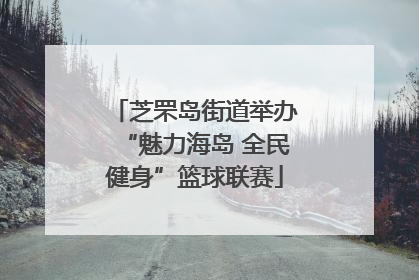 芝罘岛街道举办“魅力海岛 全民健身”篮球联赛