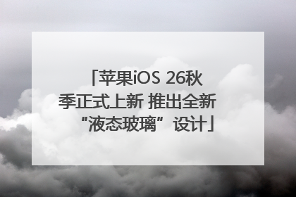 苹果iOS 26秋季正式上新 推出全新“液态玻璃”设计
