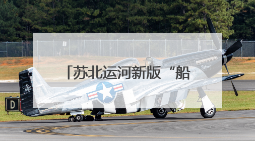 苏北运河新版“船讯通”全线上线