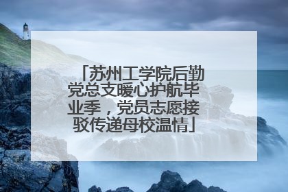 苏州工学院后勤党总支暖心护航毕业季，党员志愿接驳传递母校温情