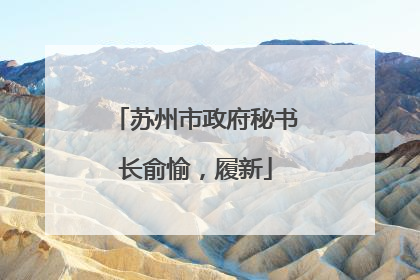 苏州市政府秘书长俞愉，履新