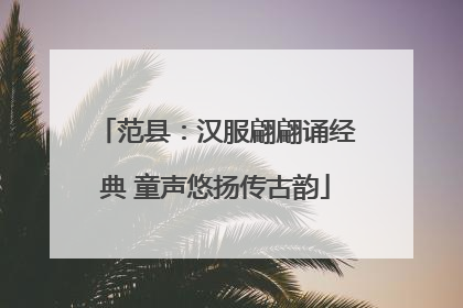 范县：汉服翩翩诵经典 童声悠扬传古韵