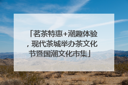 茗茶特惠+潮趣体验，现代茶城举办茶文化节暨国潮文化市集