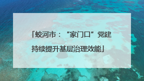 蛟河市：“家门口”党建持续提升基层治理效能