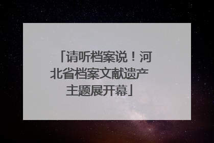 请听档案说！河北省档案文献遗产主题展开幕