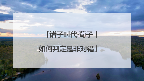 诸子时代·荀子丨如何判定是非对错