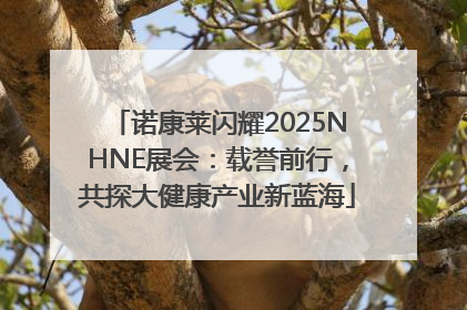 诺康莱闪耀2025NHNE展会：载誉前行，共探大健康产业新蓝海