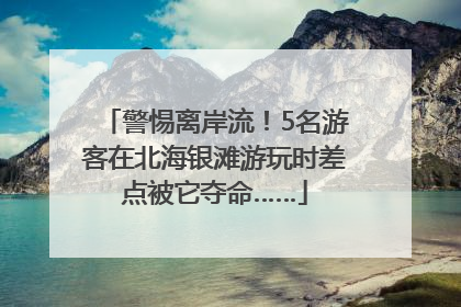 警惕离岸流！5名游客在北海银滩游玩时差点被它夺命……