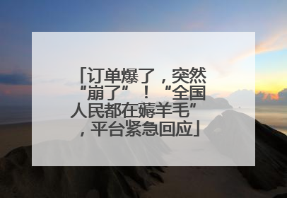 订单爆了，突然“崩了”！“全国人民都在薅羊毛”，平台紧急回应