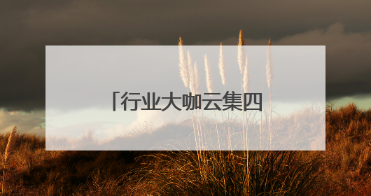 行业大咖云集四川资中 共话异种移植事业发展