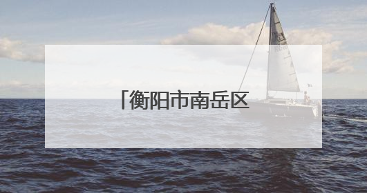 衡阳市南岳区黄竹小学举行双节同庆活动