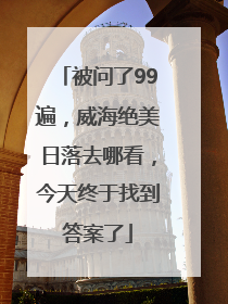 被问了99遍，威海绝美日落去哪看，今天终于找到答案了