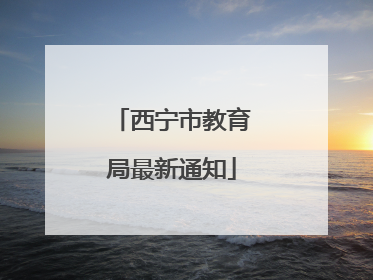 西宁市教育局最新通知