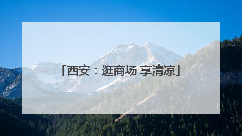 西安：逛商场 享清凉