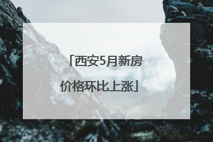 西安5月新房价格环比上涨