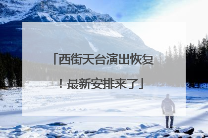 西街天台演出恢复！最新安排来了