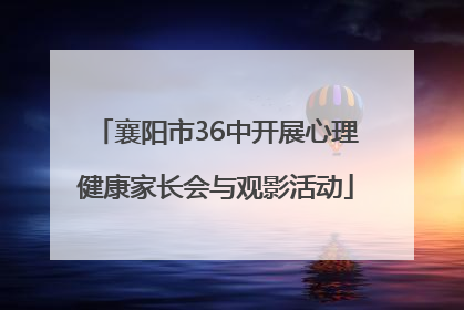 襄阳市36中开展心理健康家长会与观影活动