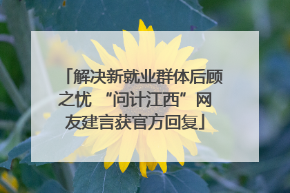 解决新就业群体后顾之忧 “问计江西”网友建言获官方回复