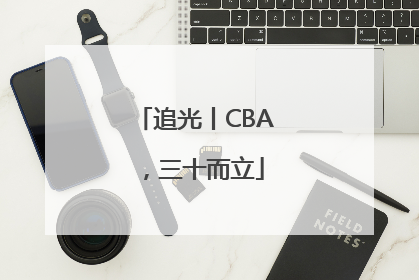追光丨CBA，三十而立