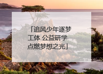 追风少年逐梦工体 公益研学点燃梦想之光