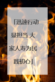 迅速行动显担当 大家人寿为民践初心