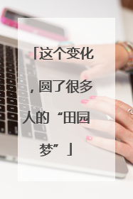 这个变化，圆了很多人的“田园梦”