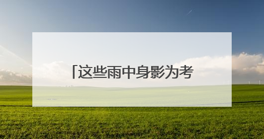 这些雨中身影为考生撑起“晴天”