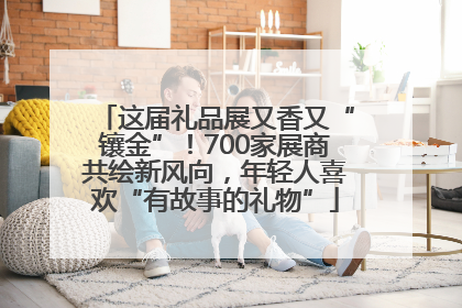 这届礼品展又香又“镶金”！700家展商共绘新风向，年轻人喜欢“有故事的礼物”