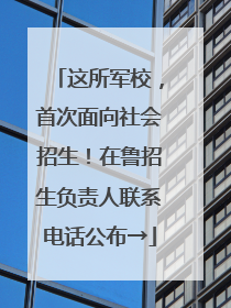 这所军校，首次面向社会招生！在鲁招生负责人联系电话公布→