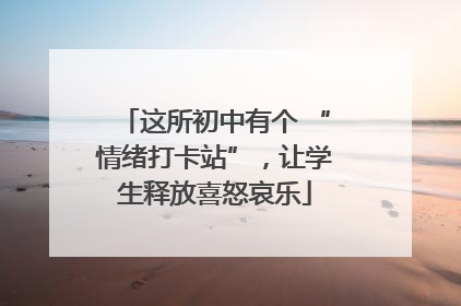 这所初中有个 “情绪打卡站”，让学生释放喜怒哀乐
