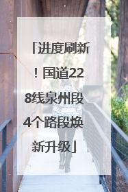 进度刷新！国道228线泉州段4个路段焕新升级
