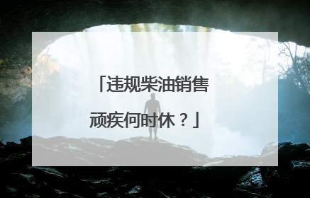 违规柴油销售顽疾何时休？