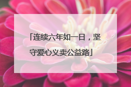 连续六年如一日，坚守爱心义卖公益路