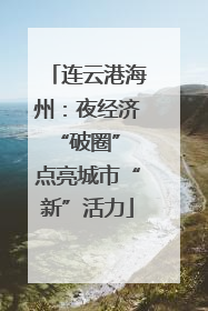 连云港海州：夜经济“破圈” 点亮城市“新”活力