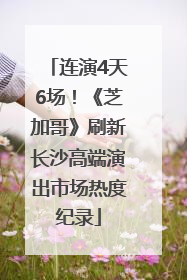 连演4天6场！《芝加哥》刷新长沙高端演出市场热度纪录