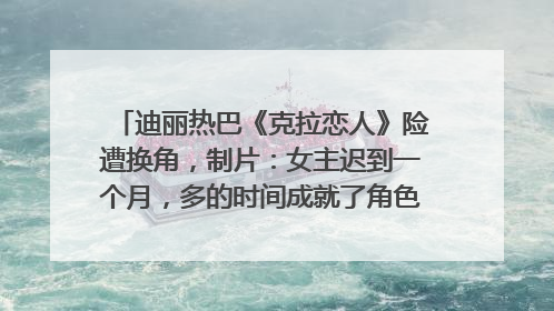 迪丽热巴《克拉恋人》险遭换角，制片：女主迟到一个月，多的时间成就了角色，唐嫣方最新回应！