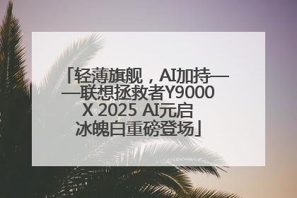轻薄旗舰，AI加持——联想拯救者Y9000X 2025 AI元启冰魄白重磅登场