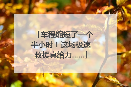 车程缩短了一个半小时！这场极速救援真给力……