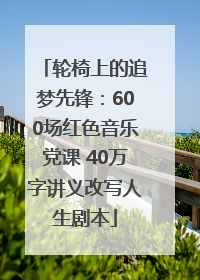 轮椅上的追梦先锋：600场红色音乐党课 40万字讲义改写人生剧本