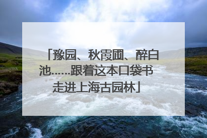 豫园、秋霞圃、醉白池……跟着这本口袋书走进上海古园林