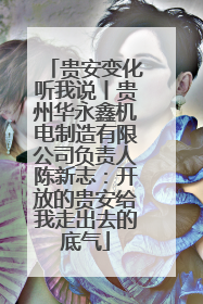 贵安变化听我说丨贵州华永鑫机电制造有限公司负责人陈新志：开放的贵安给我走出去的底气