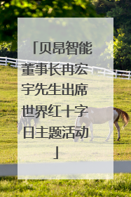 贝昂智能董事长冉宏宇先生出席世界红十字日主题活动
