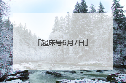 起床号6月7日