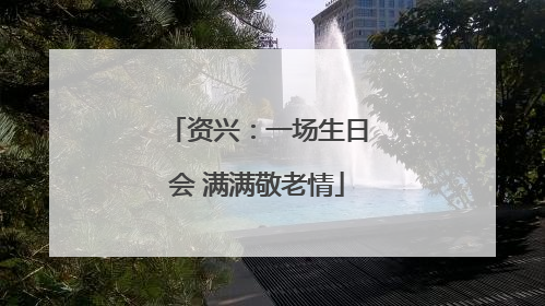 资兴：一场生日会 满满敬老情