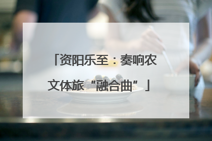 资阳乐至：奏响农文体旅“融合曲”