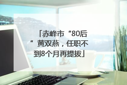 赤峰市“80后”黄双燕，任职不到8个月再提拔