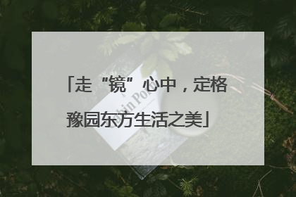 走“镜”心中，定格豫园东方生活之美