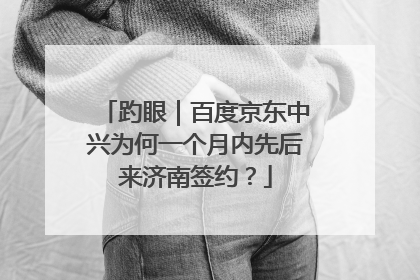 趵眼｜百度京东中兴为何一个月内先后来济南签约？